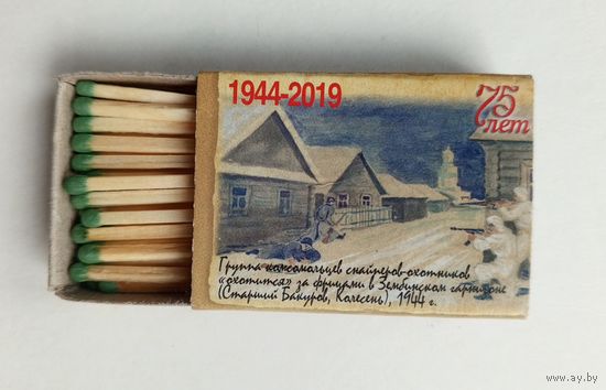 Спичечный коробок. Серия "Партизанский рисунок Борисовщины". Новый. Со спичками