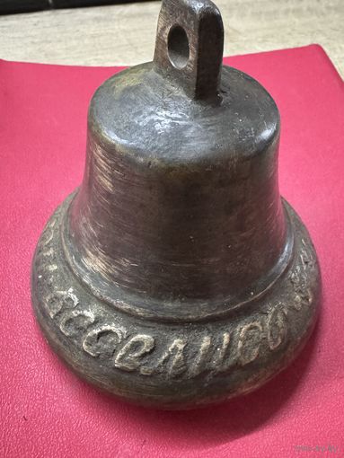 Колокольчик.купи не скупись езжай веселись.