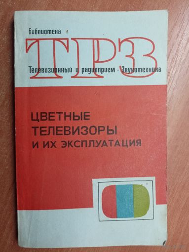"Цветные телевизоры и их эксплуатация" из серии "ТРЗ" Выпуск 78
