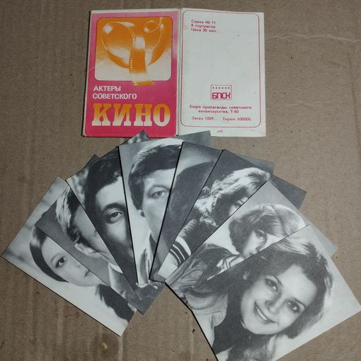 Актеры советского кино набор 8 черно-белых фото Бюро пропаганды советского киноискусства, серия номер 11
