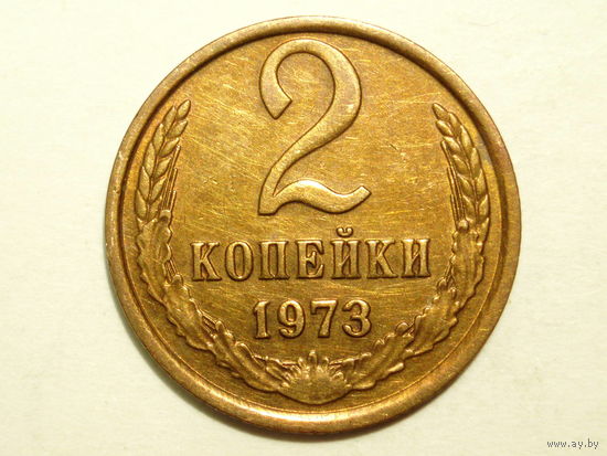 2 копейки 1973 #1