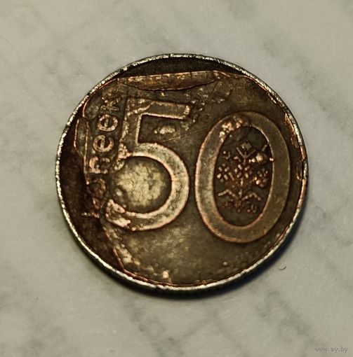 50 копеек РБ 2009 г  "содранная шкура"