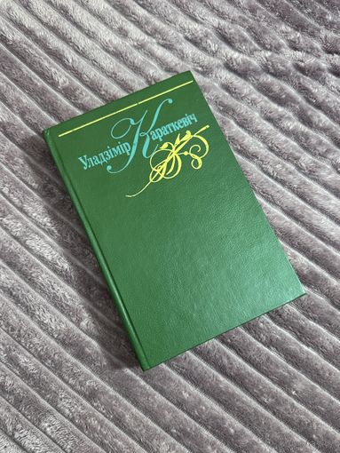 Уладзімір Караткевіч - Творы (дадатковы зялёны том) (Маст. літ., 1996 г.)