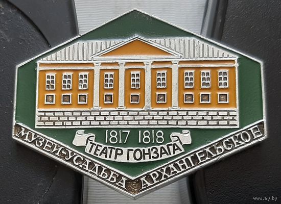 Музей-усадьба Архангельское. Театр Гонзака 19 века. Ц-37