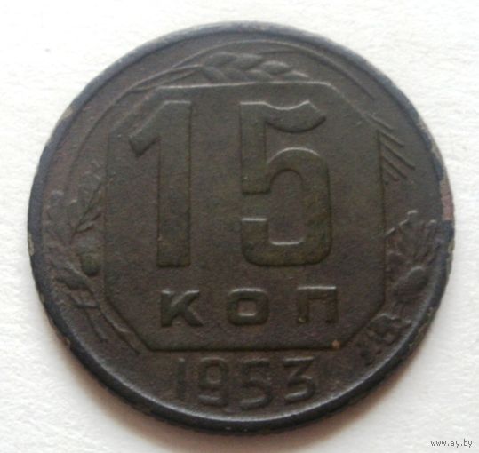 15 копеек 1953