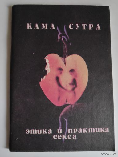 Кама сутра. Этика и практика секса.