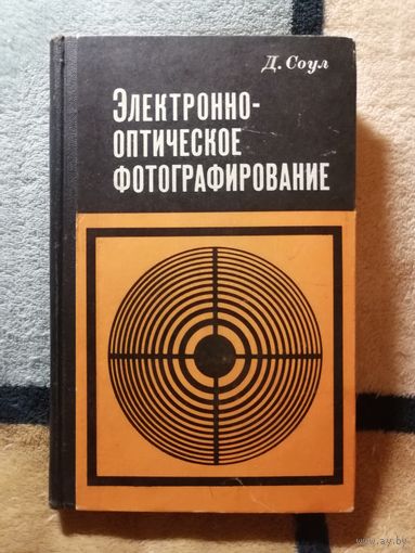 1972, Д. Соул, Электронно-оптическое фотографирование