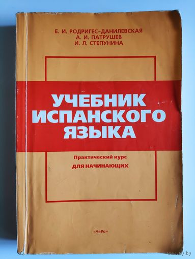 Учебник испанского языка. Практический курс для начинающих.