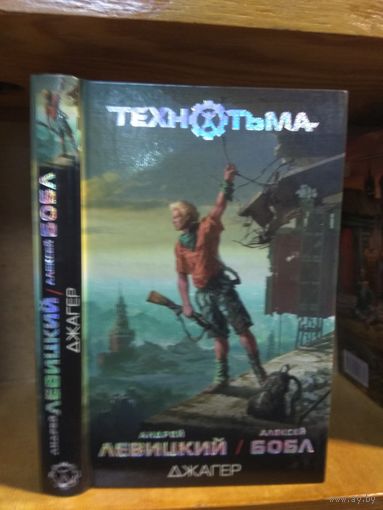 Левицкий Андрей, Бобл Алексей "Джаггер". Серия "Технотьма".