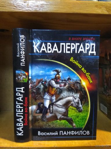 Панфилов Василий "Кавалергард". Серия "В вихре времён".