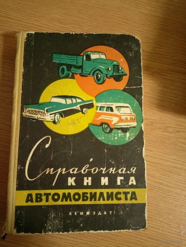 Боровский Б. Попов М. Пронштейн М. Справочная книга автомобилиста.\017