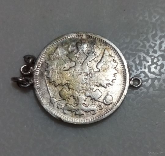 15 копеек 1900.  Как украшение.