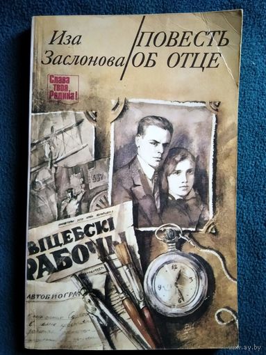 Иза Заслонова Повесть об отце // Серия: Слава твоя, Родина!