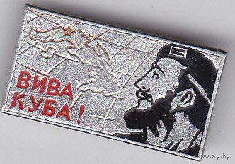 Да здравствует Куба!