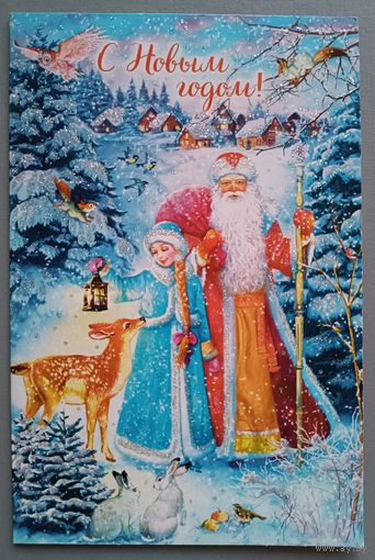 С Новым Годом! Дед Мороз и Снегурочка. Открытка двойная