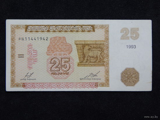 Армения 25 драм 1993г.