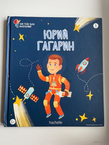 Юрий Гагарин. Серия: Они тоже были маленькими