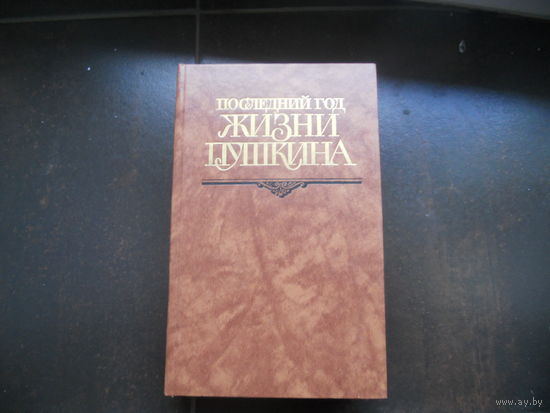 Последний год жизни Пушкина.