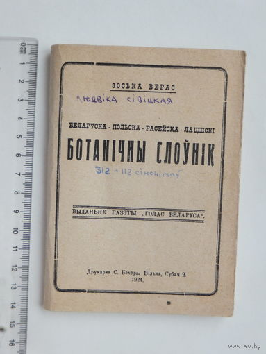 Зоська Верас Батанiчны слоўнiк факсiмiльнае перавыданьне 1992 г