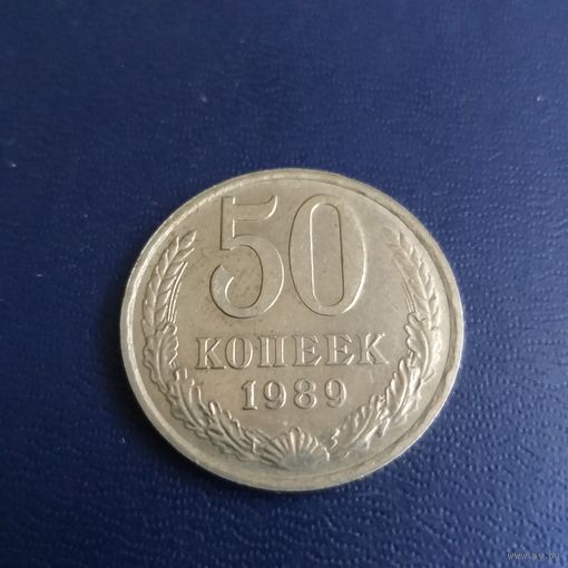 50 копеек 1989г СССР