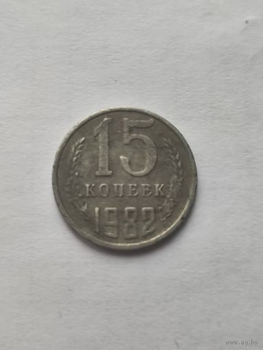 15 копеек 1982 года