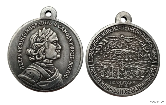 Копия Медаль Памяти морской битвы при Гангуте 27 июля 1714 года