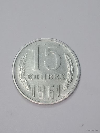 СССР , 15 копеек 1961 года .