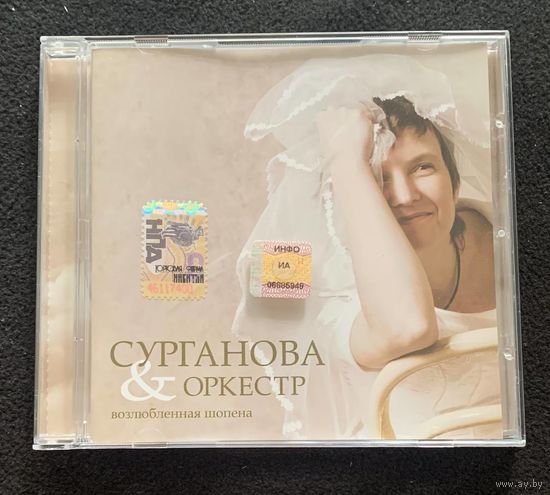 Сурганова & Оркестр – Возлюбленная Шопена