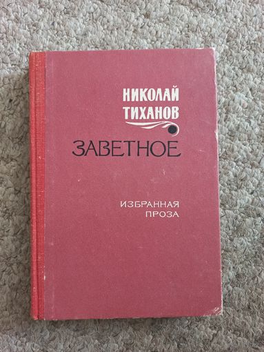 Николай Тиханов "Заветное", "Избранная проза"