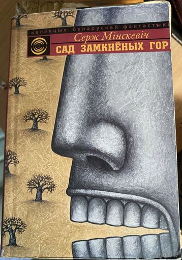"Сад замкнёных гор" С.Мінскевіч