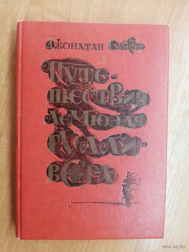 Джонатан Свифт "Путешествие Лемюэля Гулливера"