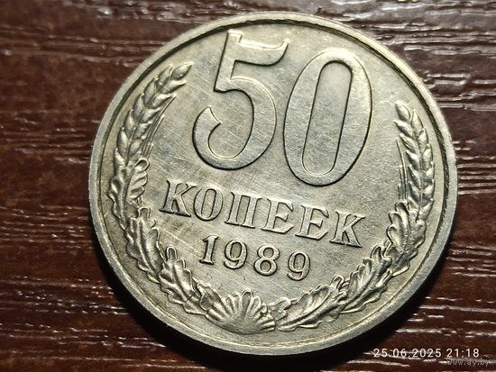 50 копеек 1989