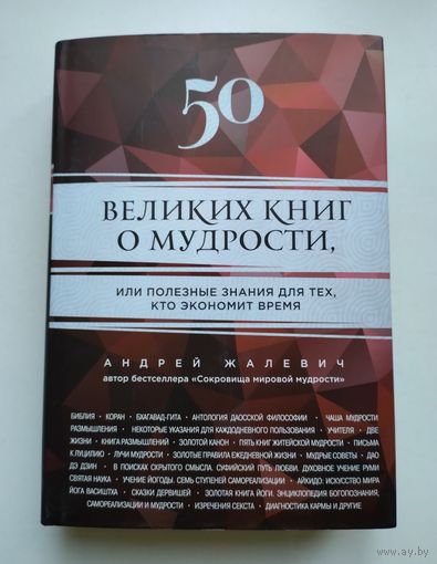 Жалевич А.М. 50 великих книг о мудрости, или Полезные знания для тех, кто экономит время.