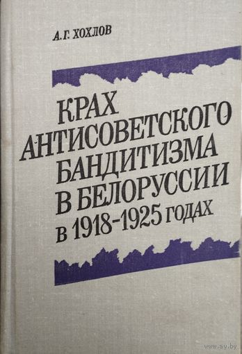 Крах антисоветского бандитизма в Белоруссии в 1918 - 1925 годах