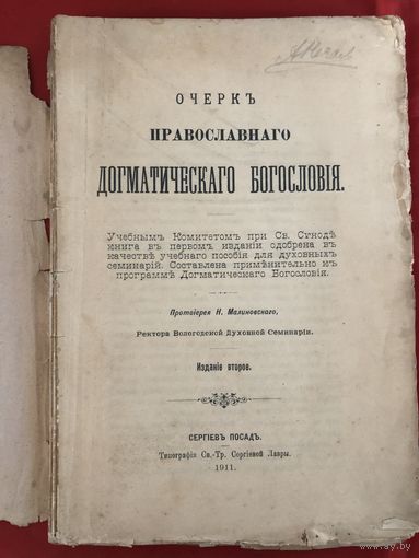 Очерк православного догматического Богословия 1911 год