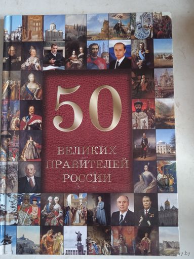 50 великих правителей россии