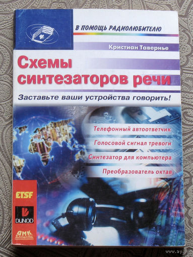 Кристиан Тавернье Схемы синтезаторов речи. Заставьте ваши устройства говорить!