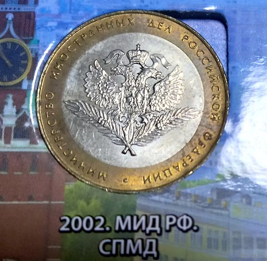 10 рублей 2002 Министерство иностранных дел