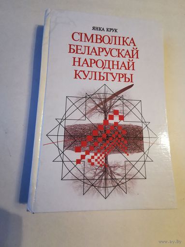 Янка Крук. Сiмволiка беларускай народнай культуры 2000г. Аутограф