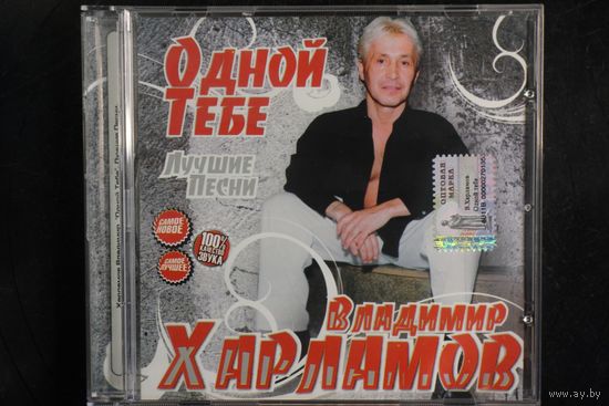 Владимир Харламов - О тебе Одной (2009, CD)