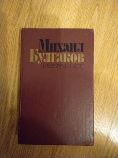 М. Булгаков Мастер и Маргарита
