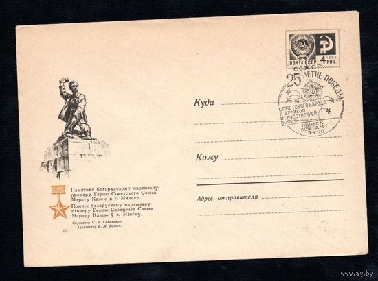 Художественный маркированный конверт СССР со спецгашением N 5252 (1967)Памятник белорусскому партизану-пионеру Герою Советского Союза Марату Казею в г. Минске