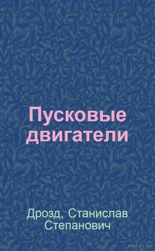 Дрозд Станислав Степанович. Пусковые двигатели. Очерк о Гомельском заводе пусковых двигателе