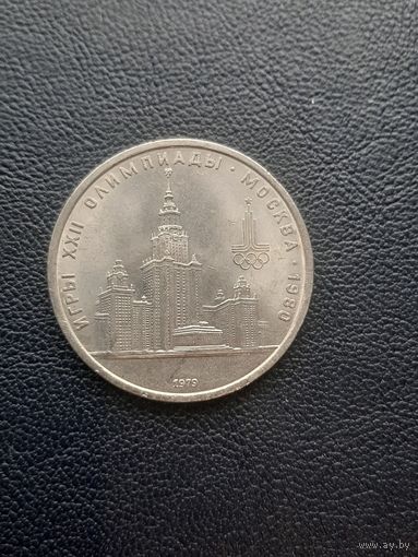 1 рубль 1979. Олимпиада, Высотки. С 1 рубля