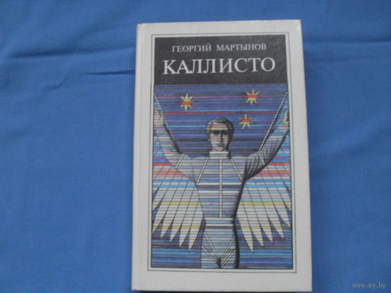 Георгий Мартынов "Каллисто". Фантастика. ( 6 фото)