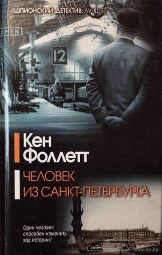 Кен Фоллетт. Человек из Санкт-Петербурга. Прекрасная работа британского писателя