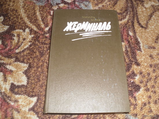 Э.Золя.Жерминаль.