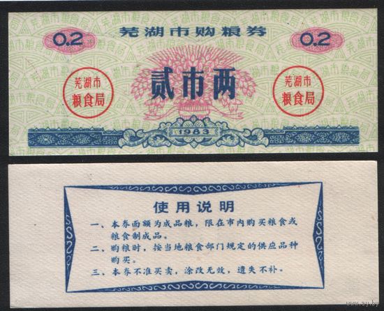 Китай 1983 год Уху прод.талон (продовольствие) на 0,2ед=2лян=100г (рис) (rd04 =