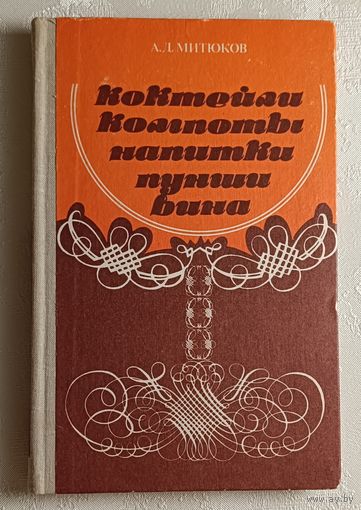 Коктейли, компоты, напитки, пунши, вина. Митюков Алексей. 1980