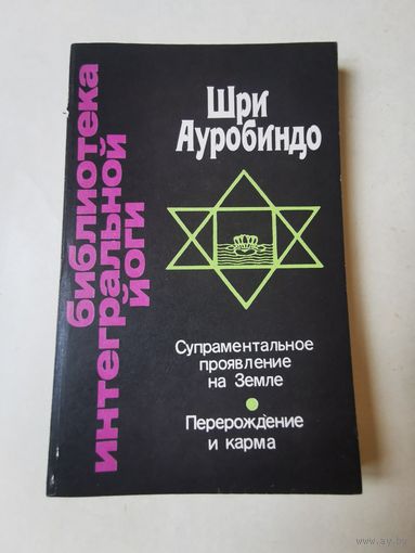 Шри Ауробиндо (Ошо). Супраментальное проявление на Земле. Перерождение и карма 1993г